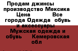 Продам джинсы CHINCH производство Мексика  › Цена ­ 4 900 - Все города Одежда, обувь и аксессуары » Мужская одежда и обувь   . Кемеровская обл.